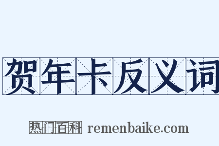 贺年卡反义词是什么意思的图片